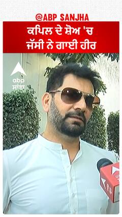 Jasbir Jassi : ਕਪਿਲ ਦੇ ਸ਼ੋਅ 'ਚ ਜੱਸੀ ਨੇ ਗਾਈ ਹੀਰ