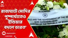 'প্রধানমন্ত্রীর নেমপ্লেটের পর রাজঘাটে মোদির পুষ্পার্ঘ্যতেও ইন্ডিয়ার বদলে ভারত'