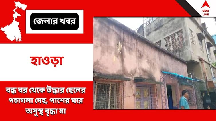 Howrah Son body recovered from closed room sick mother recovered from next room Howrah: মর্মান্তিক! বন্ধ ঘরে চেয়ার থেকে উদ্ধার ছেলের পচাগলা দেহ, পাশের ঘরে শুয়ে অসুস্থ মা