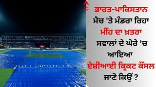 IND vs PAK Weather: ਭਾਰਤ-ਪਾਕਿਸਤਾਨ ਮੈਚ 'ਤੇ ਮੰਡਰਾ ਰਿਹਾ ਮੀਂਹ ਦਾ ਖ਼ਤਰਾ, ਸਵਾਲਾਂ ਦੇ ਘੇਰੇ 'ਚ ਆਇਆ ਏਸ਼ੀਆਈ ਕ੍ਰਿਕਟ ਕੌਂਸਲ, ਜਾਣੋ ਕਿਉਂ 