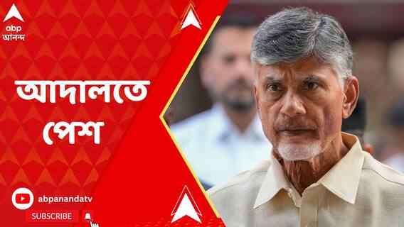 রাতভর SIT অফিসে জেরা, আদালতে পেশ চন্দ্রবাবু নায়ডুকে