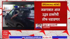 Uddhav Thackeray Jalgaon : उद्धव ठाकरे मातोश्रीवरून जळगावकडे रवाना, जळगावात धडाडणार तोफ