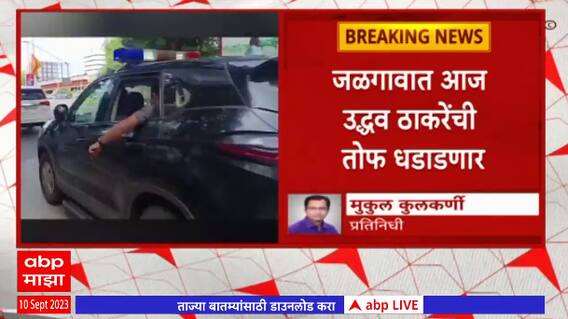 Uddhav Thackeray Jalgaon : उद्धव ठाकरे मातोश्रीवरून जळगावकडे रवाना, जळगावात धडाडणार तोफ