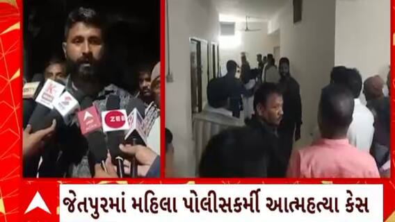 Jetpur News : જેતપુરમાં મહિલા પોલીસકર્મીના આત્મહત્યા કેસમાં સર્કિટ હાઉસમાં મળી બેઠક