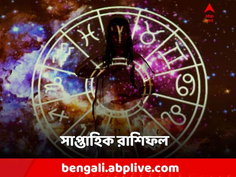 Weekly Horoscope: নতুন চাকরি কাদের? সম্পর্কের হাতছানি এড়াবেন কারা? দেখুন সাপ্তাহিক রাশিফল weekly astrology get to know astrological-prediction of the week 11 September to 17 September 2023 Weekly Horoscope: নতুন চাকরি কাদের? সম্পর্কের হাতছানি এড়াবেন কারা? দেখুন সাপ্তাহিক রাশিফল