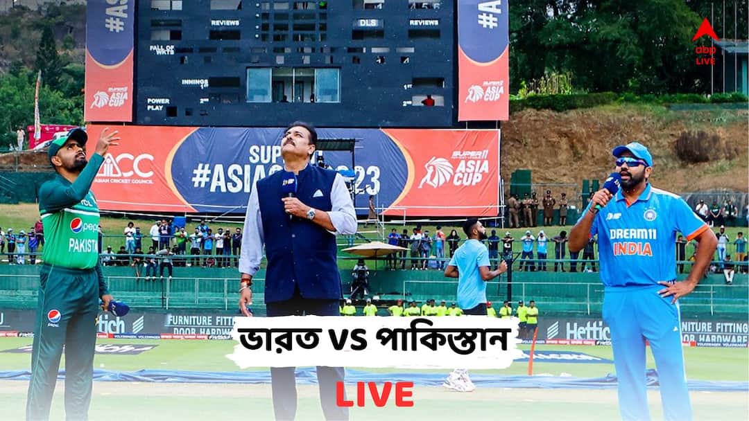 India vs Pakistan Score LIVE Update IND vs PAK Asia Cup 2023 Match Highlights super 4 Rohit Sharma Babar Azam Premadasa Stadium India vs Pakistan Score LIVE: আজকের মত খেলা স্থগিত, আগামীকাল ফের শুরু সুপার ফোরের ভারত-পাক লড়াই