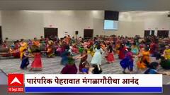 America Manglagaur : अमेरिकेत रंगला मंगळागौरीचा कार्यक्रम