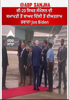 US President। ਜੀ-20 ਸਿਖਰ ਸੰਮੇਲਨ ਦੀ ਸਮਾਪਤੀ ਬਾਅਦ ਦਿੱਲੀ ਤੋਂ ਵੀਅਤਨਾਮ ਰਵਾਨਾ Joe Biden