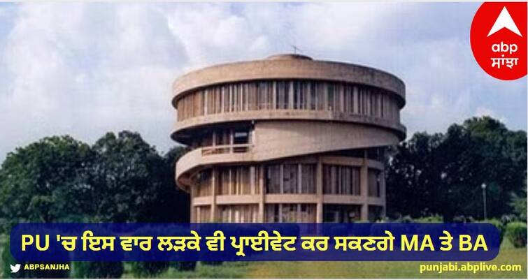 This time in PU, boys will also be able to do private courses with 35% marks in every subject in 12th to get admission in MA and BA courses. PU 'ਚ ਇਸ ਵਾਰ ਲੜਕੇ ਵੀ ਪ੍ਰਾਈਵੇਟ ਕਰ ਸਕਣਗੇ ਐਮਏ ਤੇ ਬੀਏ,  ਦਾਖਲੇ ਲਈ 12ਵੀਂ ਵਿੱਚ ਹਰ ਵਿਸ਼ੇ 'ਚ 35 ਫੀਸਦੀ ਅੰਕ ਲਾਜ਼ਮੀ