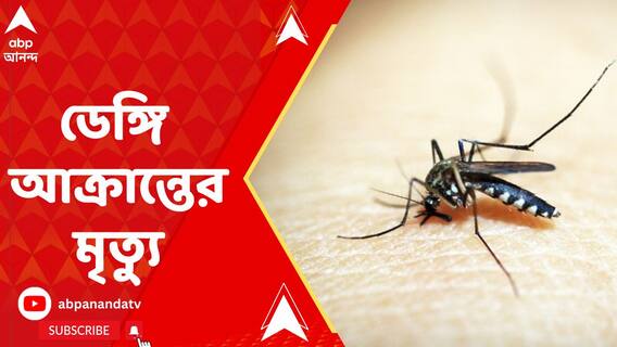 এবার ডেঙ্গি আক্রান্ত হয়ে মৃত্যু হল দমদম থানার পুলিশ কর্মীর
