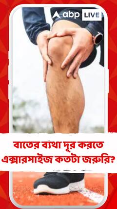 বাতের ব‍্যথা দূর করতে এক্সারসাইজ কতটা জরুরি?
