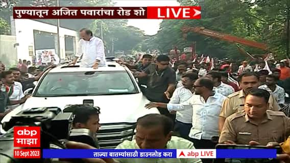Ajit Pawar Kolhapur Sabha :अजित पवार यांची उत्तरदायित्व सभा,पुण्यात 'रोड शो'चं आयोजन ABP Majha