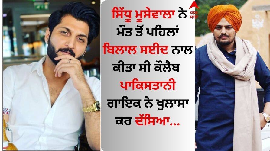 Sidhu Moose Wala: ਸਿੱਧੂ ਮੂਸੇਵਾਲਾ-ਬਿਲਾਲ ਸਈਦ ਦੀ ਕੌਲੈਬ ਦਾ ਫੈਨਜ਼ ਨੂੰ ਇੰਤਜ਼ਾਰ, ਪਾਕਿਸਤਾਨੀ ਗਾਇਕ ਨੇ ਦੱਸਿਆ ਕਦੋਂ ਹੋਵੇਗੀ ਰਿਲੀਜ਼ Fans are waiting for Sidhu Moose wala-Bilal Saeed s collaboration the Pakistani singer told when it will be released Sidhu Moose Wala: ਸਿੱਧੂ ਮੂਸੇਵਾਲਾ-ਬਿਲਾਲ ਸਈਦ ਦੀ ਕੌਲੈਬ ਦਾ ਫੈਨਜ਼ ਨੂੰ ਇੰਤਜ਼ਾਰ, ਪਾਕਿਸਤਾਨੀ ਗਾਇਕ ਨੇ ਦੱਸਿਆ ਕਦੋਂ ਹੋਵੇਗੀ ਰਿਲੀਜ਼