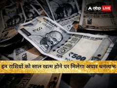 इन राशि वालों को करना है, साल खत्म होने का इंतजार, मिलेंगी अपार खुशियां