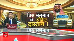 G20 Summit 2023 India: देखिए कितनी आलीशान है सऊदी अरब के क्राउन प्रिंस मोहम्मद बिन सलमान की जिंदगी