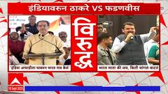 Uddhav Thackeray VS Devendra Fadnavis:इंडियावरून उद्धव ठाकरे व देवेंद्र फडणवीसांचा एकमेकांवर कुरघोडी