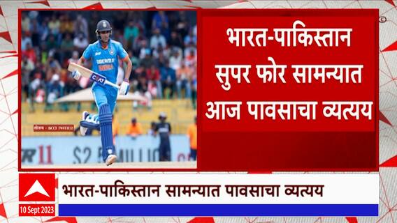 Asia Cup 2023: भारताचा डाव उद्या तीन वाजता पुढे सुरू होणार