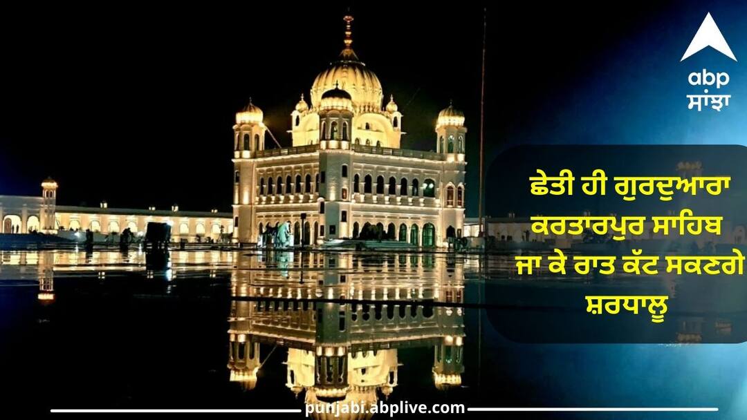 Now devotees will be able to spend the night at Gurdwara Kartarpur Sahib Kartarpur Sahib corridor: ਛੇਤੀ ਹੀ ਗੁਰਦੁਆਰਾ ਕਰਤਾਰਪੁਰ ਸਾਹਿਬ ਜਾ ਕੇ ਰਾਤ ਕੱਟ ਸਕਣਗੇ ਸ਼ਰਧਾਲੂ, ਸਰਕਾਰ ਨੂੰ ਭੇਜਿਆ ਪ੍ਰਸਤਾਵ