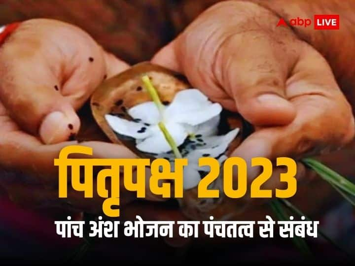 Pitru Paksha 2023: पितृपक्ष में किसे और क्यों निकाला जाता है भोजन का पांच अंश, जानें