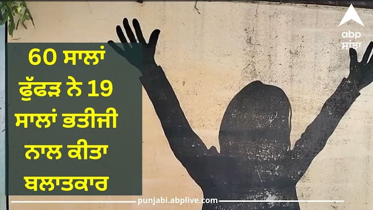 A 60-year-old boy raped a 19-year-old niece Sangrur News: ਸ਼ਰਮਨਾਕ ! 60 ਸਾਲਾਂ ਫੁੱਫੜ ਨੇ 19 ਸਾਲਾਂ ਭਤੀਜੀ ਨਾਲ ਕੀਤਾ ਬਲਾਤਕਾਰ