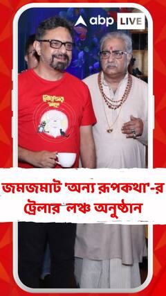 জমজমাট 'অন্য় রূপকথা'-র ট্রেলার  লঞ্চ অনুষ্ঠান, হাজির রুদ্রনীল-রূপঙ্কর সহ ছবির অন্য়ান্য় কলাকুশলীরা