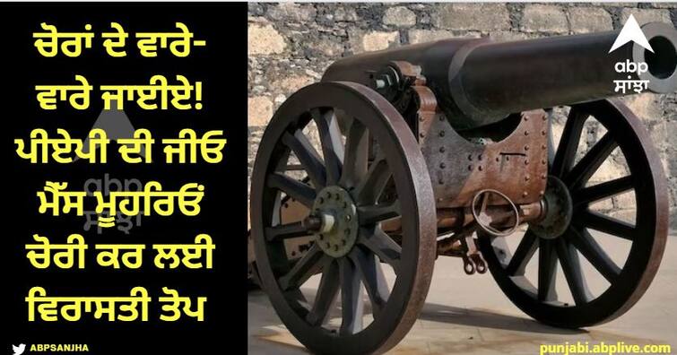 Let go after the thieves Heritage cannon stolen from PAP Jio Mess front Chandigarh News: ਚੋਰਾਂ ਦੇ ਵਾਰੇ-ਵਾਰੇ ਜਾਈਏ! ਪੀਏਪੀ ਦੀ ਜੀਓ ਮੈੱਸ ਮੂਹਰਿਓਂ ਚੋਰੀ ਕਰ ਲਈ ਵਿਰਾਸਤੀ ਤੋਪ