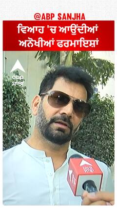 Jasbir Jassi : ਵਿਆਹ 'ਚ ਆਉਂਦੀਆਂ ਅਨੋਖੀਆਂ ਫਰਮਾਇਸ਼ਾਂ