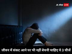 जीवन में संकट आने पर भी नहीं बेचनी चाहिए ये 3 चीजें