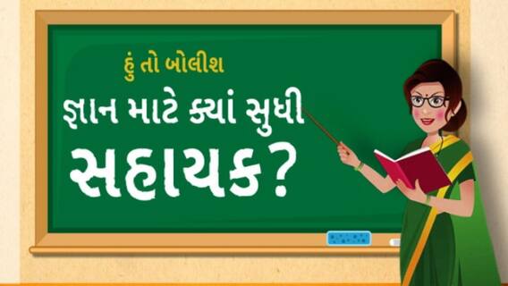 Hun To Bolish | હું તો બોલીશ | જ્ઞાન માટે સહાયક ક્યાં સુધી?
