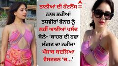 Tania Pics: ਤਾਨੀਆਂ ਨੇ ਸ਼ੇਅਰ ਕੀਤੀਆਂ ਹੌਟਨੈੱਸ ਨਾਲ ਭਰੀਆਂ ਤਸਵੀਰਾਂ, ਫੈਨਜ਼ ਬੋਲੇ- ਤੁਹਾਡੇ ਤੋਂ ਨਹੀਂ ਸੀ ਇਹ ਉਮੀਦ