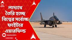 Ladakh: জি ২০ সম্মেলন শেষেই বড় ঘোষণা, লাদাখের নিওমা-তে তৈরি হচ্ছে বিশ্বের সর্বোচ্চ ফাইটার এয়ারফিল্ড