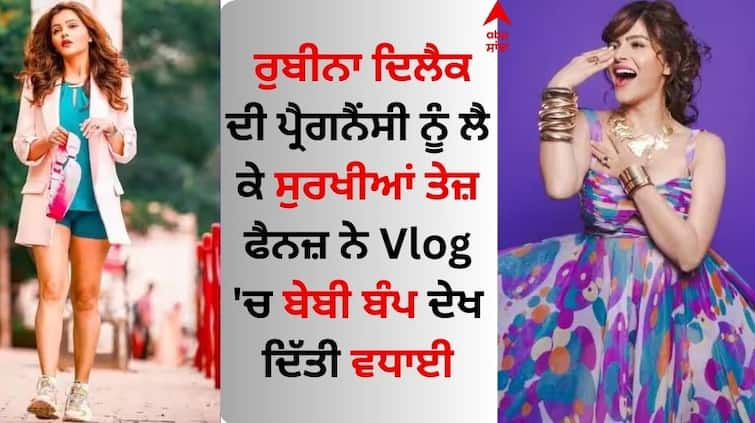 rubina-dilaik-confirms-her-pregnancy-baby-bump-clearly-visible-in-latest-vlog Rubina Dilaik Pregnancy: ਰੁਬੀਨਾ ਦਿਲੈਕ ਦੀ ਪ੍ਰੈਗਨੈਂਸੀ ਨੂੰ ਲੈ ਕੇ ਸੁਰਖੀਆਂ ਤੇਜ਼, ਫੈਨਜ਼ ਨੇ Vlog 'ਚ ਬੇਬੀ ਬੰਪ ਦੇਖ ਦਿੱਤੀ ਵਧਾਈ