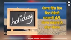 Punjab News: ਪੰਜਾਬ ਵਿੱਚ ਇਸ ਦਿਨ ਹੋਵੇਗੀ ਸਰਕਾਰੀ ਛੁੱਟੀ, ਪੰਜਾਬ ਸਰਕਾਰ ਨੇ ਕੀਤਾ ਐਲਾਨ