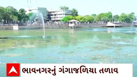 Bhavnagar : ભાવનગરના ગંગાજળિયા તળાવમાં પ્રશાસનના પાપે ગંદકીનું સામ્રાજ્ય