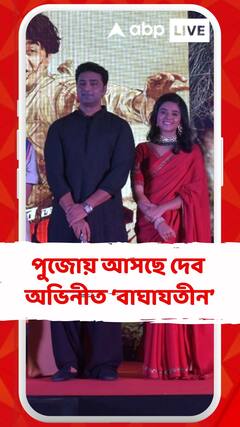 পুজোয় আসছে দেব অভিনীত ‘বাঘাযতীন’, সদ্য মুক্তি পেল টিজার, একাধিক লুকে অচেনা দেব