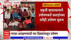 Parbhani : Maratha Reservation साठी आंदोलन, प्रकृती खालावली, कार्यकर्ते सलाईनवर, तरीही उपोषण सुरु