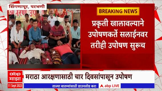Parbhani : Maratha Reservation साठी आंदोलन, प्रकृती खालावली, कार्यकर्ते सलाईनवर, तरीही उपोषण सुरु