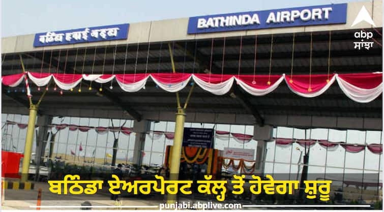 Bathinda Airport will start from tomorrow: CM will inaugurate Punjab News : ਮਲਵਈਆਂ ਲਈ ਖ਼ੁਸ਼ਖ਼ਬਰੀ! ਬਠਿੰਡਾ ਏਅਰਪੋਰਟ ਕੱਲ੍ਹ ਤੋਂ ਹੋਵੇਗਾ ਸ਼ੁਰੂ, ਸੀਐਮ ਮਾਨ ਕਰਨਗੇ ਉਦਘਾਟਨ