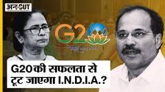 G 20 Summit Dinner में आईं CM Mamata तो भड़के Adhir Ranjan, Congress Vs TMC से टूटेगा I.N.D.I.A.?