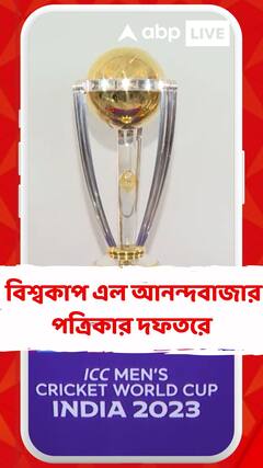 বিশ্ব ঘুরে বিশ্বকাপ এল আনন্দবাজার পত্রিকার দফতরে