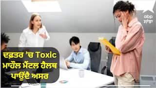 Toxic Work Conditions : ਦਫ਼ਤਰ ਦੇ Toxic ਮਾਹੌਲ ਤੋਂ ਖ਼ੁਦ ਨੂੰ ਬਚਾਓ, ਨਹੀਂ ਤਾਂ ਜਲਦ ਹੋ ਸਕਦੀ ਹੈ ਮੌਤ, ਅਧਿਐਨ
