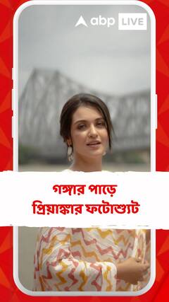 গঙ্গার পাড়ে প্রিয়াঙ্কার ফটোশ্য়ুট