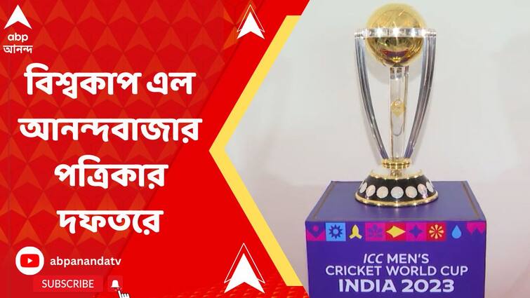 Cricket World Cup: বিশ্ব ঘুরে বিশ্বকাপ এল আনন্দবাজার পত্রিকার দফতরে, কী বলছেন ঝুলন, সম্বরণরা?