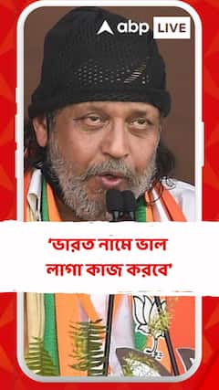 'ইন্ডিয়া যেন ধার করা নাম, ভারত হলে ভাল লাগা কাজ করবে' বার্তা মিঠুনের