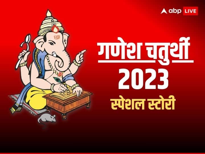 ganesh chaturthi 2023 holiday Ganesh Utsav shubh muhurat ganesh visarjan 2023 every important information here Ganesh Chaturthi 2023: गणेश चतुर्थी आज, किस मुहूर्त में होगी गणपति बप्पा की स्थापना? नोट कर लें सही मुहूर्त