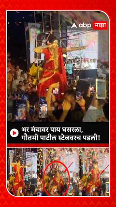 Gautami Patil : भर मंचावर पाय घसरला, गौतमी पाटील स्टेजवरच पडली