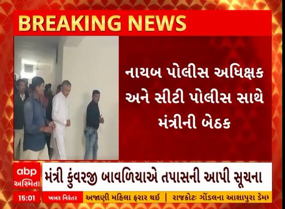 Jetpur: મહિલા કોન્સ્ટેબલની આત્મહત્યા મુદ્દે મંત્રી કુંવરજી બાવળિયાએ યોગ્ય તપાસની સૂચના આપી