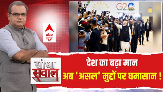 Sandeep Chaudhary: देश का बढ़ा मान अब 'असल' मुद्दों पर घमासान ! | G20 Summit 2023| Seedha Sawal