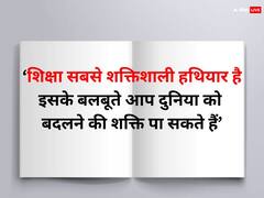 Motivational Quotes: ये है छात्रों का सबसे बड़ा हथियार है, करियर से लेकर कारोबार तक मिलती है सफलता
