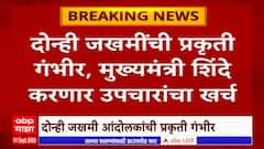 Jalna Lathi Charge :जालन्यातील लाठीमारात अनेक मराठा जखमी, दोघांच्या उपचारांचा खर्च मुख्यमंत्री करणार